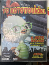 Το κοτοπουλακι