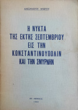 Η Νύκτα Της Έκτης Σεπτεμβρίου Εις Την Κωνσταντινούπολιν Και Την Σμύρνην