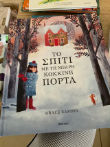 Το σπίτι με τη μικρή κόκκινη πορτα