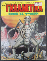 Γκαλάκτικα 6