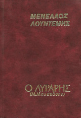Ο λυράρης (Μ. Μαλακάσης)