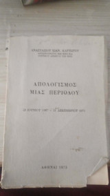 Απολογισμός μίας περιόδου 23 Ιουνίου 1967 - 31 Δεκεμβρίου 1971
