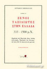 Ξένοι Ταξιδιώτες στην Ελλάδα 333-1500μ.Χ.