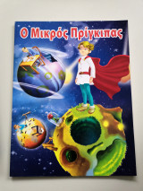Ο μικρός πρίγκπας