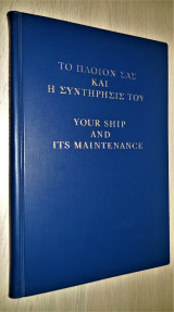 Το Πλοίον σας και η Συντήρησίς του (Your ship and its maintenance)