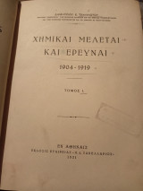 Χημικαί μελέται και έρευναι 1904 - 1919, τόμος ,Ι
