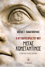 Η αυτοκρατορία του νου: Μέγας Κωνσταντίνος