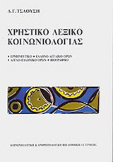 ΧΡΗΣΤΙΚΟ ΛΕΞΙΚΟ ΚΟΙΝΩΝΙΟΛΟΓΙΑΣ