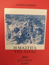 Η Μάστιγα της Ασίας (1922) (Βιβλιοθήκη Μνήμης)
