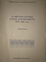 Η μεγάλη Ελλάδα στους Ολυμπιακούς του 420 π.Χ.: Μυθιστορία