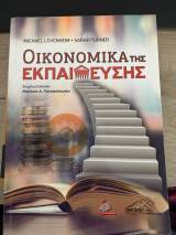 Οικονομικά της Εκπαίδευσης