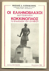 Οι Ελληνόβλαχοι ( Κωτσόβλαχοι) Κοκκινοπλός, το Βλαχοχώρι του Ολύμπου