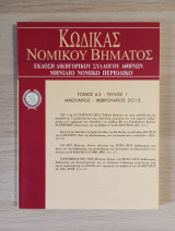 Κώδικας Νομικού Βήματος (Τόμος 63 - Τεύχος 1)