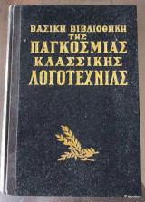 Βασική βιβλιοθήκη της παγκόσμιας κλασικής λογοτεχνίας, 1959