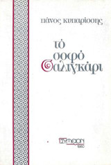 Το σοφό σαλιγκάρι