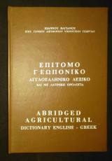 Επίτομο γεωπονικό ἀγγλοελληνικό λεξικό καί μέ λατινική ὁρολογία