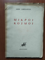 Μικροί Κόσμοι