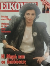 Περιοδικό Εικόνες τεύχος 119 Μιμή Ντενίση