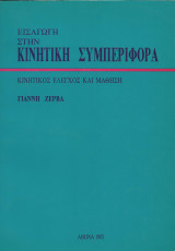 Εισαγωγή στην Κινητική Συμπεριφορά