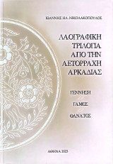 Λαογραφική Τριλογία από την Αετορράχη Αρκαδίας: Γέννηση, Γάμος, Θάνατος