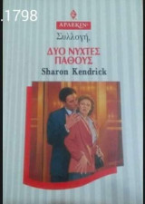 Δυο νύχτες πάθους Άρλεκιν Συλλογή Νο 1798