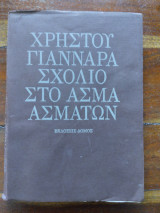 Σχόλιο στο άσμα ασμάτων