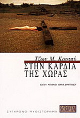 Στην καρδιά της χώρας