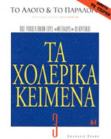 Το Αλογο και το Παράλογο.Τα Χολερικά Κείμενα