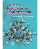 Σύγχρονη Φαρμακευτική Νανοτεχνολογία 2η έκδοση
