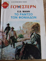 Το ράντσο των φονιάδων