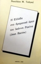 Η Ελλάδα στο δραματικό έργο του Ιωάννη Ρακίνα (Jean Racine) [Μονογραφία]