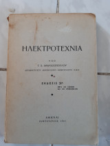 Ηλεκτροτεχνια ,εκδοσις 2α , μετα 353 εικονων και 235 σχηματων (γ.αθανασοπουλου ,1961)
