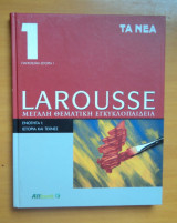 Larusse-Θεματική Εγκυκλοπαίδεια -Ενότητα Ι "Παγκόσμια Ιστορία και Τέχνες" Τόμοι 5