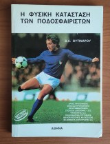 Η Φυσική κατάσταση των ποδοσφαιριστών