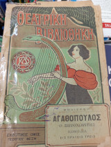 Αγαθοπουλος ο ξηροχωριτης