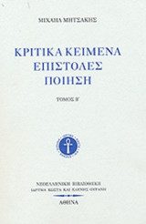 ΚΡΙΤΙΚΑ ΚΕΙΜΕΝΑ - ΕΠΙΣΤΟΛΕΣ - ΠΟΙΗΣΗ (ΔΕΥΤΕΡΟΣ ΤΟΜΟΣ)