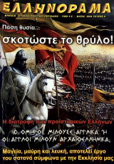 Ελληνόραμα Τεύχος 6
