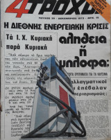 4Τροχοί Δεκέμβριος 1973