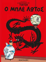 Τεντέν 10. Ο μπλε λωτός