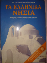 Τα ελληνικά νησιά