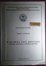 Η Πάφρα του Πόντου ιστορία εκκλησία Εθνικοί αγώνες