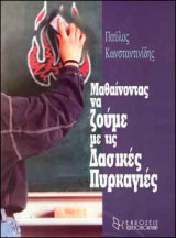 Μαθαίνοντας να ζούμε με τις δασικές πυρκαγιές