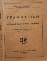 Γραμματική της Αρχαίας Ελληνικής Γλώσσης δια τας κατωτέρας τάξεις των σχολείων της Μέσης Εκπαιδεύσεως