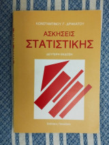 Ασκήσεις Στατιστικής