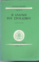 Η ανάγκη του στοχασμού