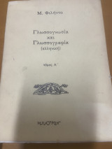 Γλωσσογνωσια και Γλωσσογραφια Ελληνική- τόμος Α (1924)
