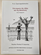 Στα κυμματα της ταξης και της θαλασσας
