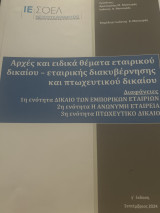 Αρχές και ειδικά θέματα εταιρικού δικαίου - εταιρικής διακυβέρνησης και πτωχευτικού δικαίου