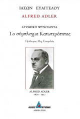 ALFRED ADLER - ΤΟ ΣΥΜΠΛΕΓΜΑ ΚΑΤΩΤΕΡΟΤΗΤΑΣ
