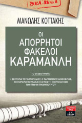 Οι απόρρητοι φάκελοι Καραμανλή - Τόμος Β΄